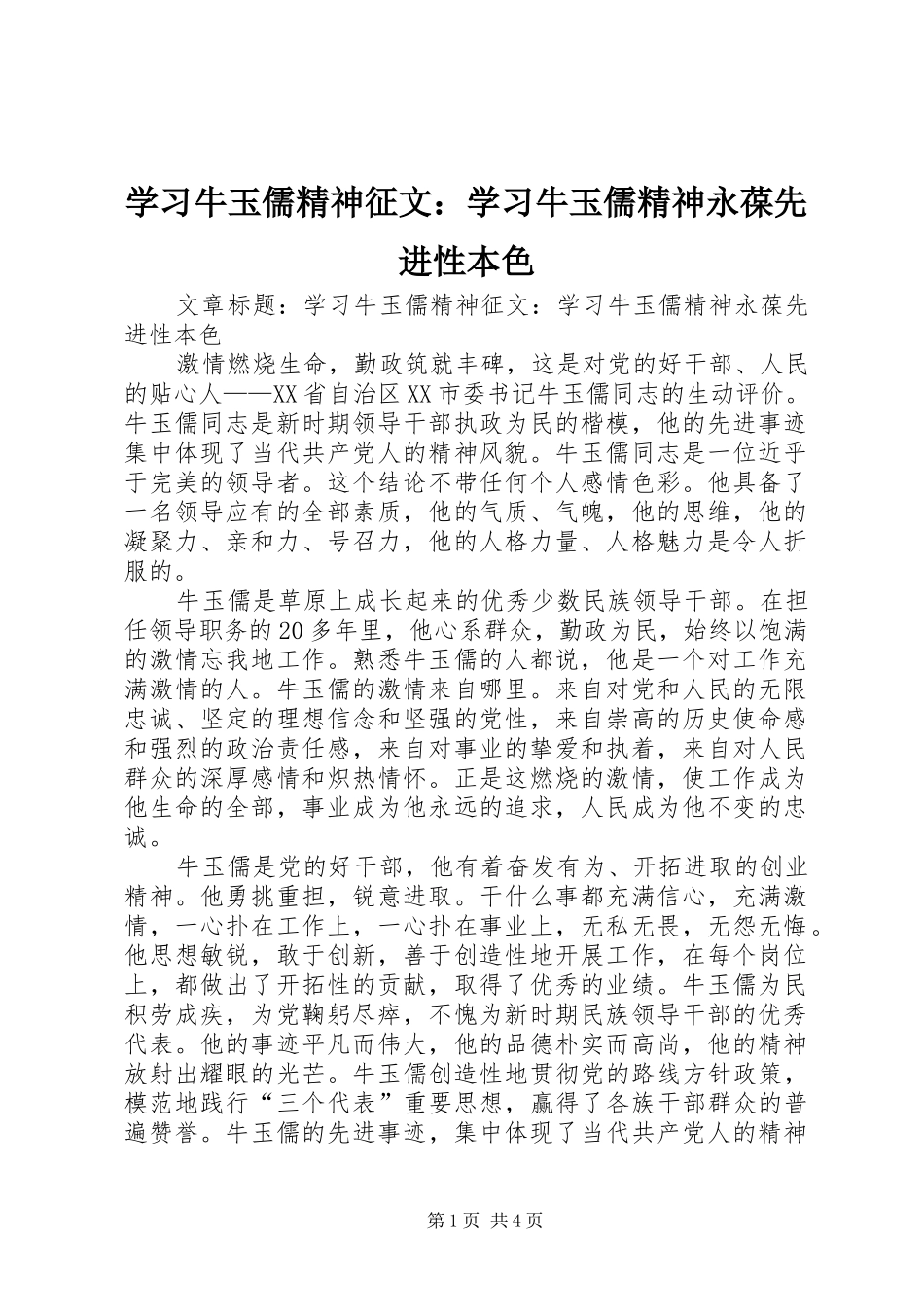 2024年学习牛玉儒精神征文学习牛玉儒精神永葆先进性本色_第1页