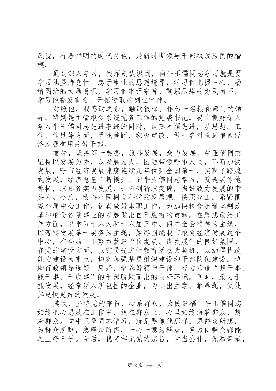 2024年学习牛玉儒精神征文学习牛玉儒精神永葆先进性本色_第2页