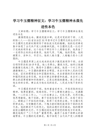 2024年学习牛玉儒精神征文学习牛玉儒精神永葆先进性本色