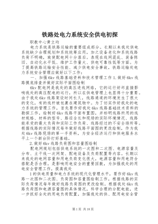 2024年铁路处电力系统安全供电初探