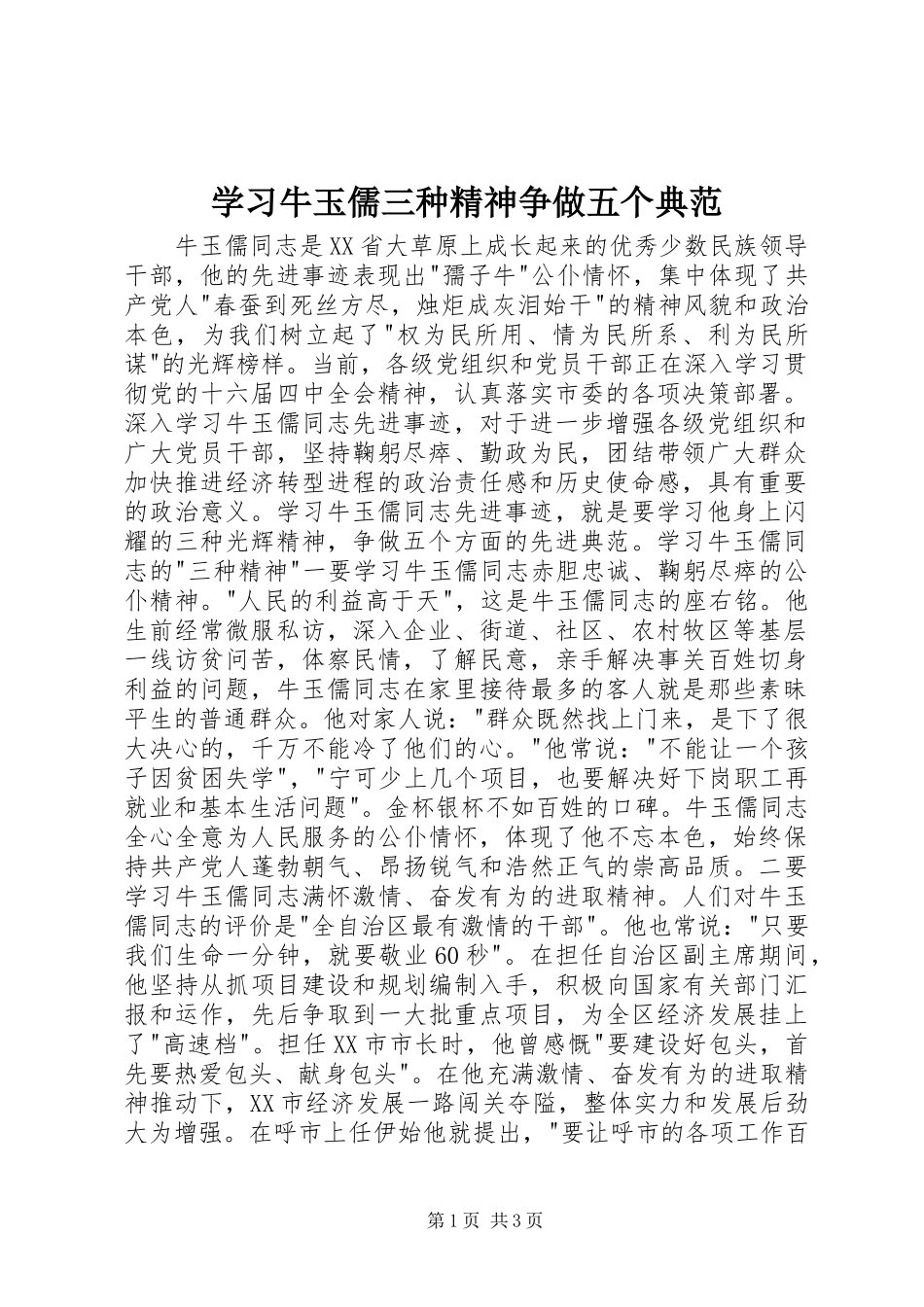 2024年学习牛玉儒三种精神争做五个典范_第1页