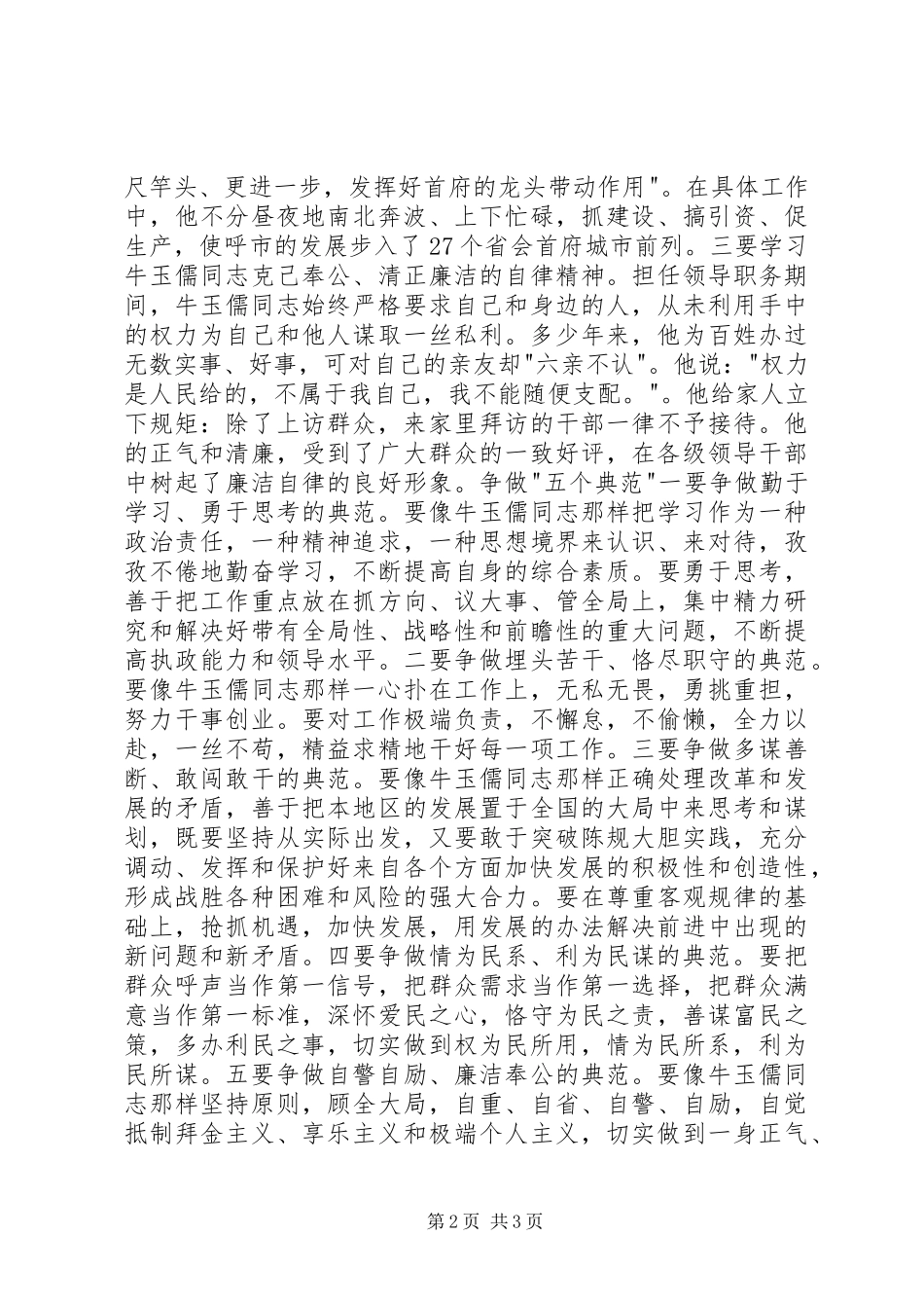 2024年学习牛玉儒三种精神争做五个典范_第2页
