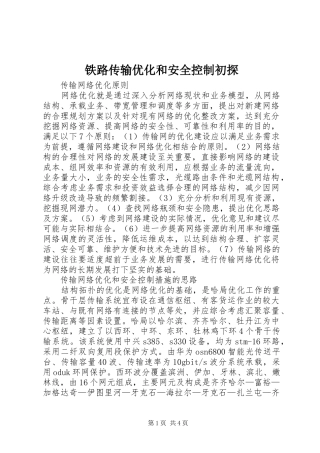 2024年铁路传输优化和安全控制初探