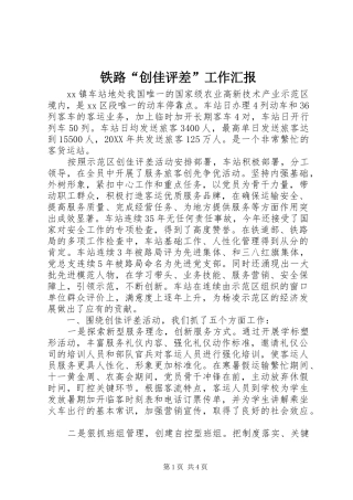 2024年铁路创佳评差工作汇报