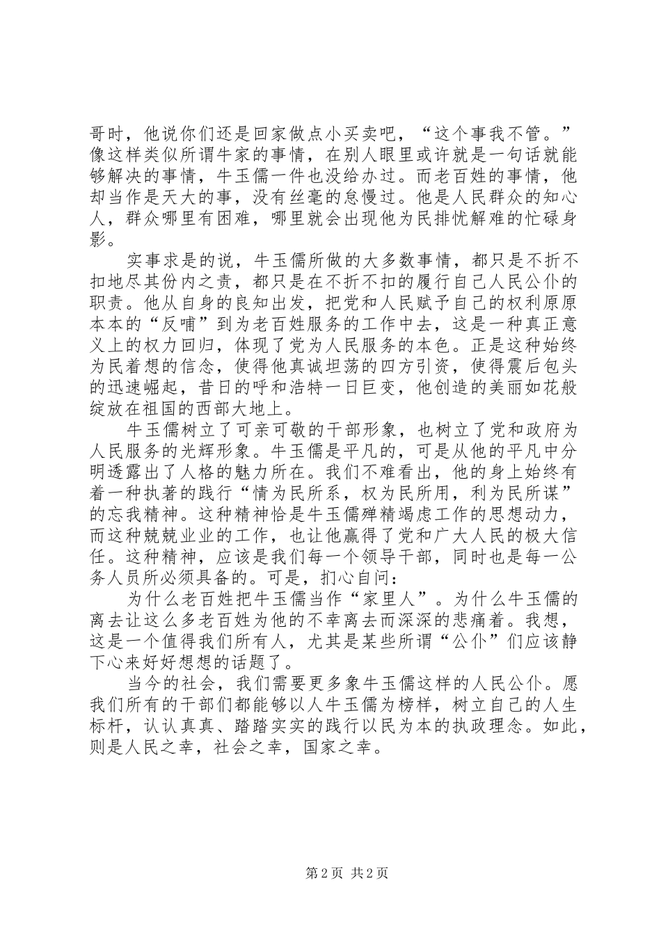 2024年学习牛玉儒事迹体会_第2页