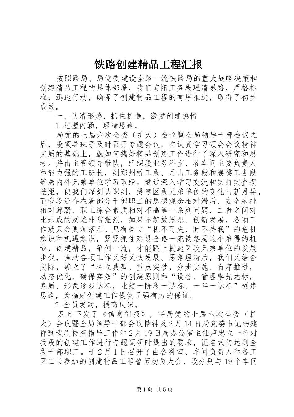 2024年铁路创建精品工程汇报_第1页