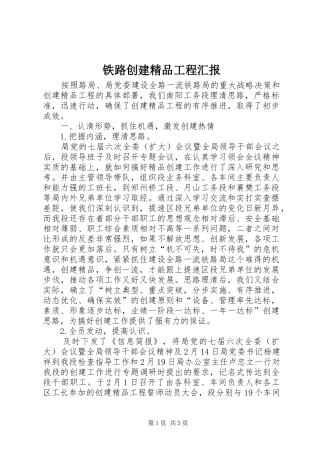 2024年铁路创建精品工程汇报