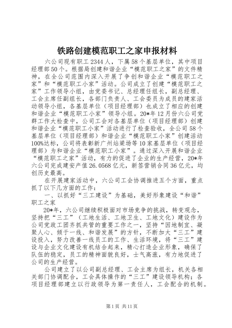 2024年铁路创建模范职工之家申报材料_第1页
