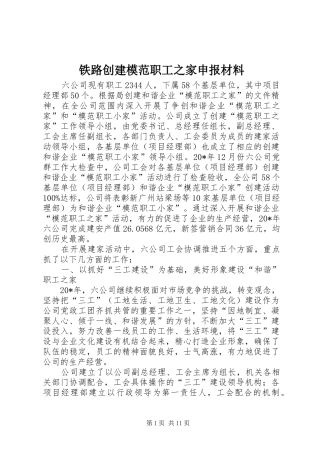 2024年铁路创建模范职工之家申报材料