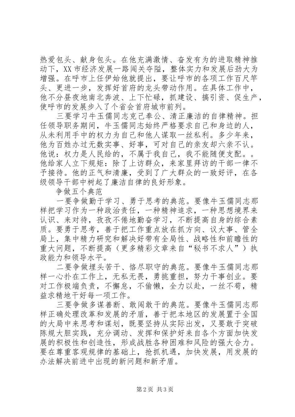 2024年学习牛玉儒体会学习三种精神争做五个典范_第2页