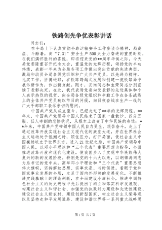 2024年铁路创先争优表彰致辞