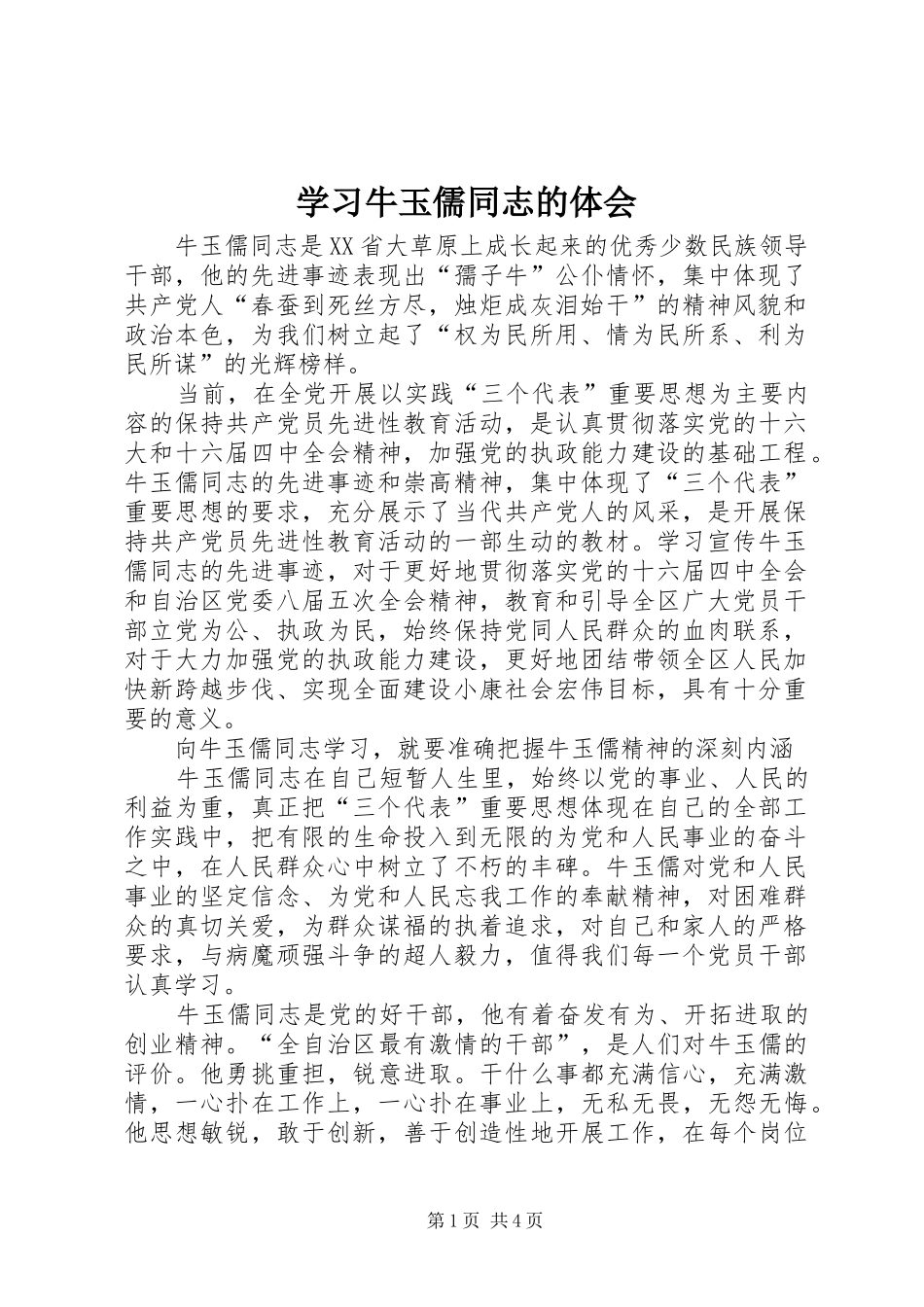 2024年学习牛玉儒同志的体会_第1页