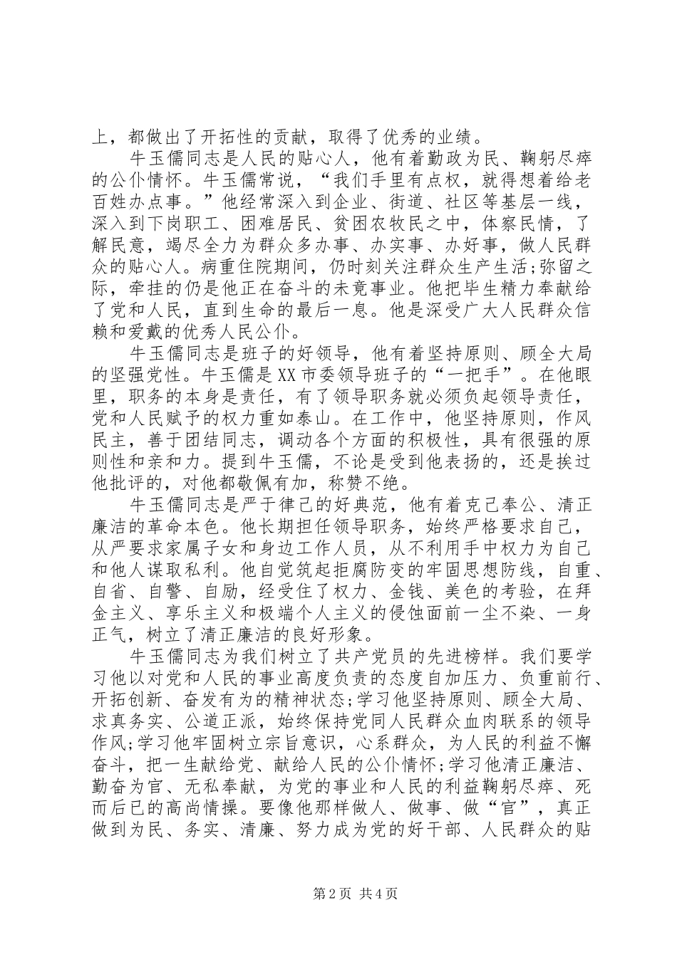 2024年学习牛玉儒同志的体会_第2页