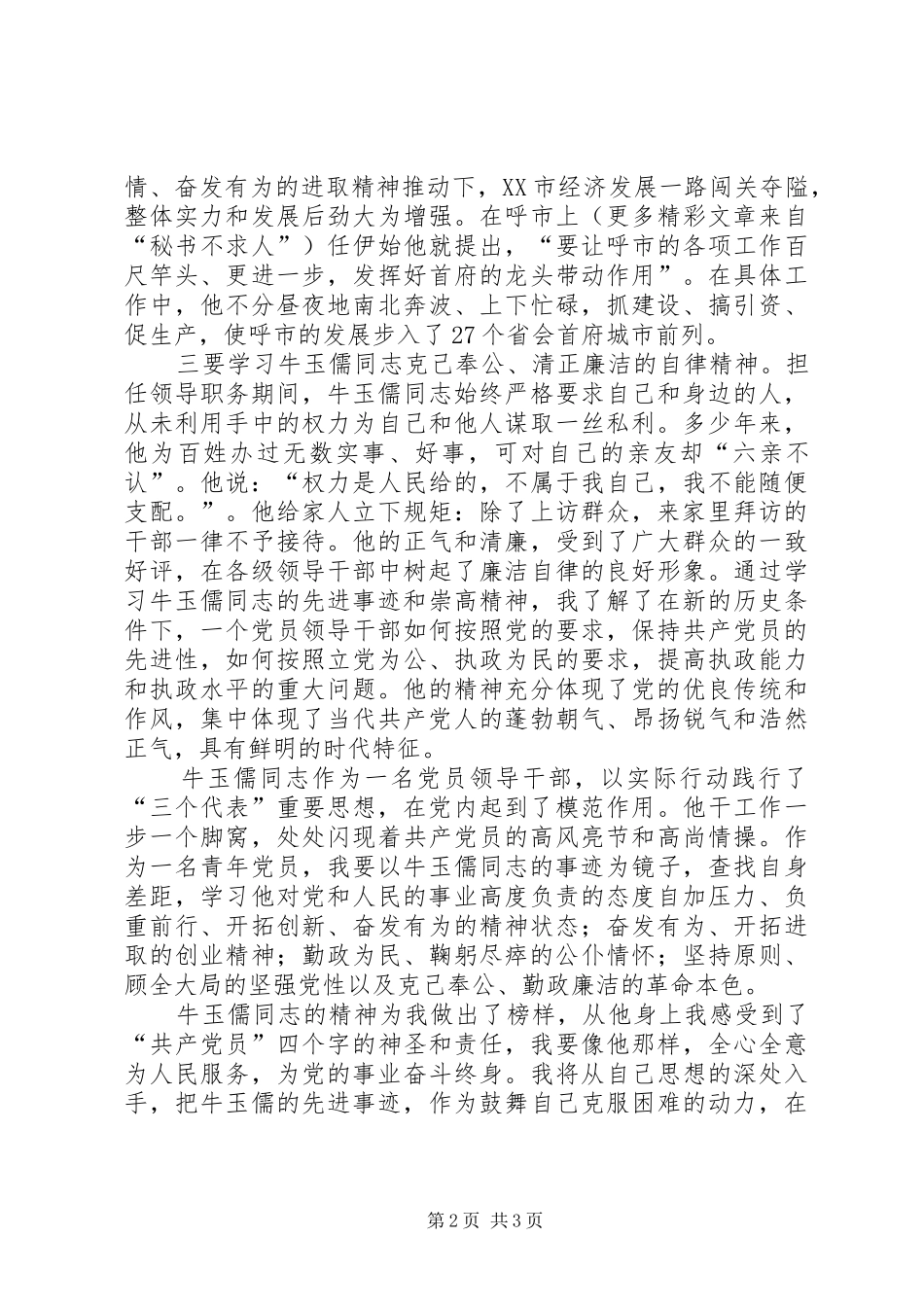 2024年学习牛玉儒同志事迹心得体会_第2页