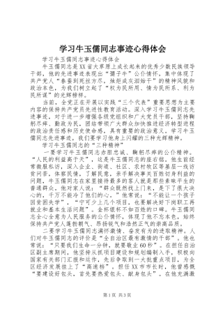 2024年学习牛玉儒同志事迹心得体会