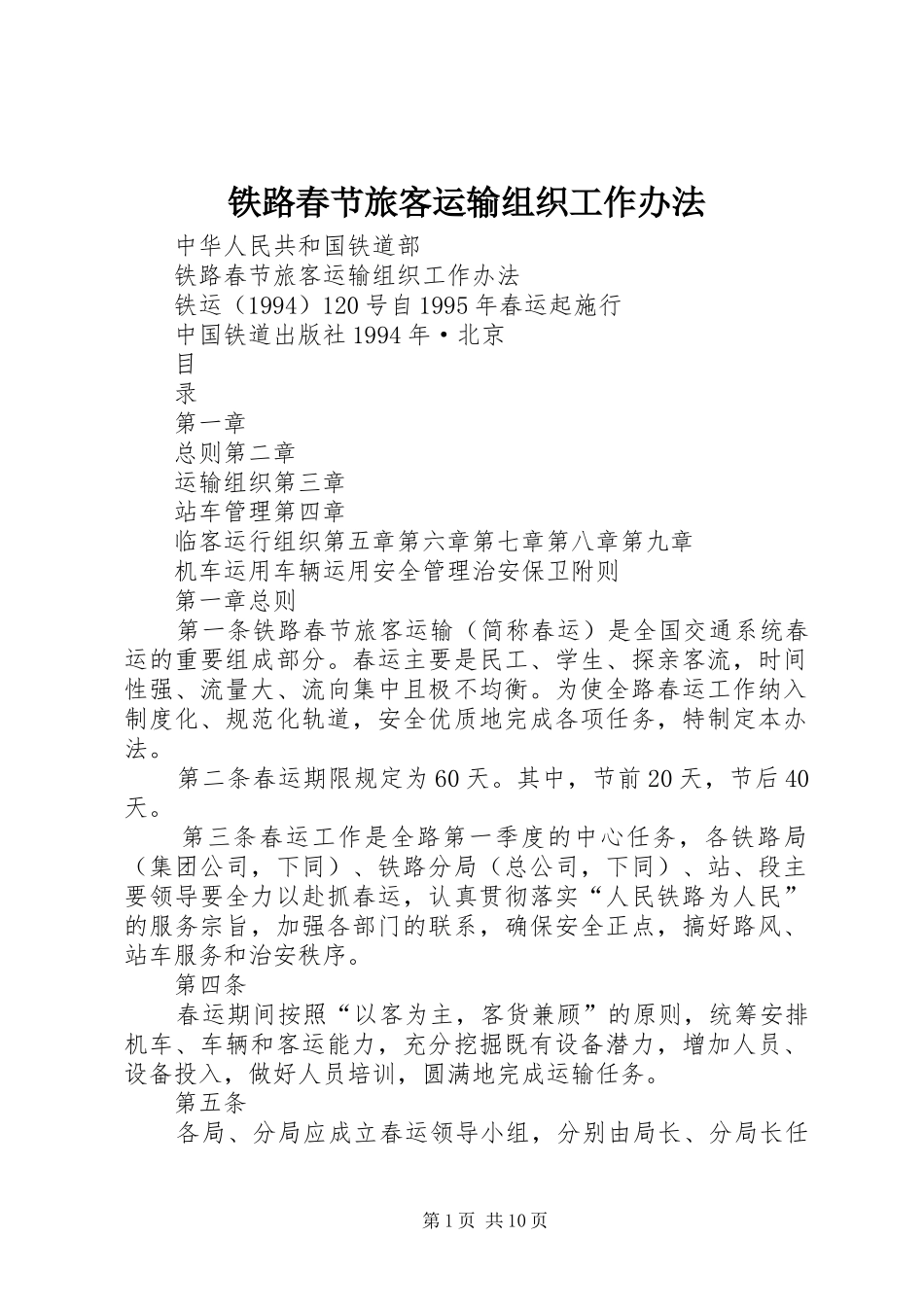 2024年铁路春节旅客运输组织工作办法_第1页