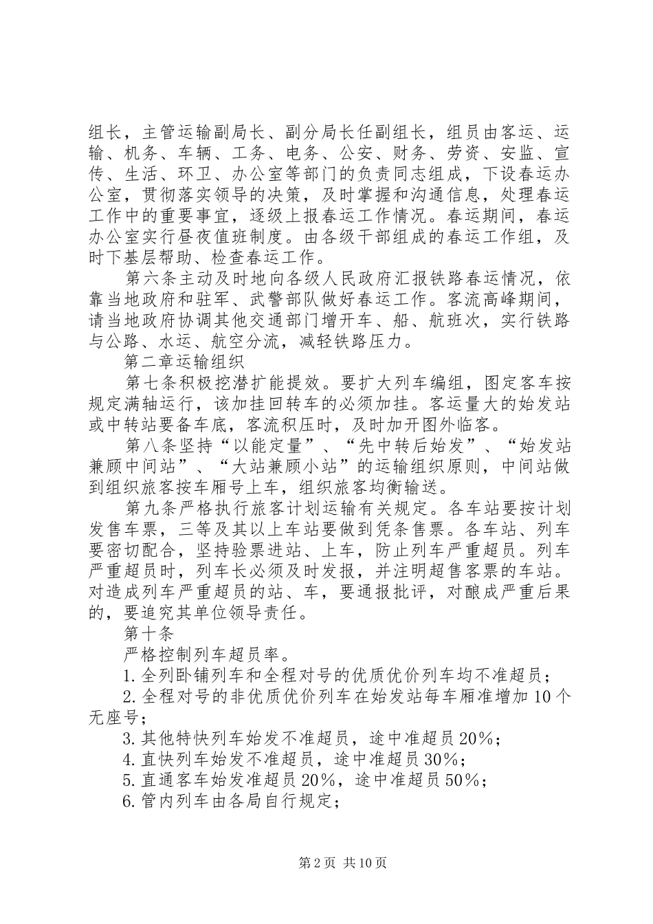 2024年铁路春节旅客运输组织工作办法_第2页