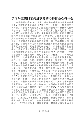 2024年学习牛玉儒同志先进事迹的心得体会心得体会