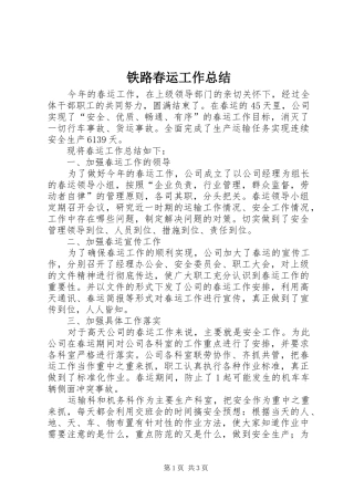 2024年铁路春运工作总结