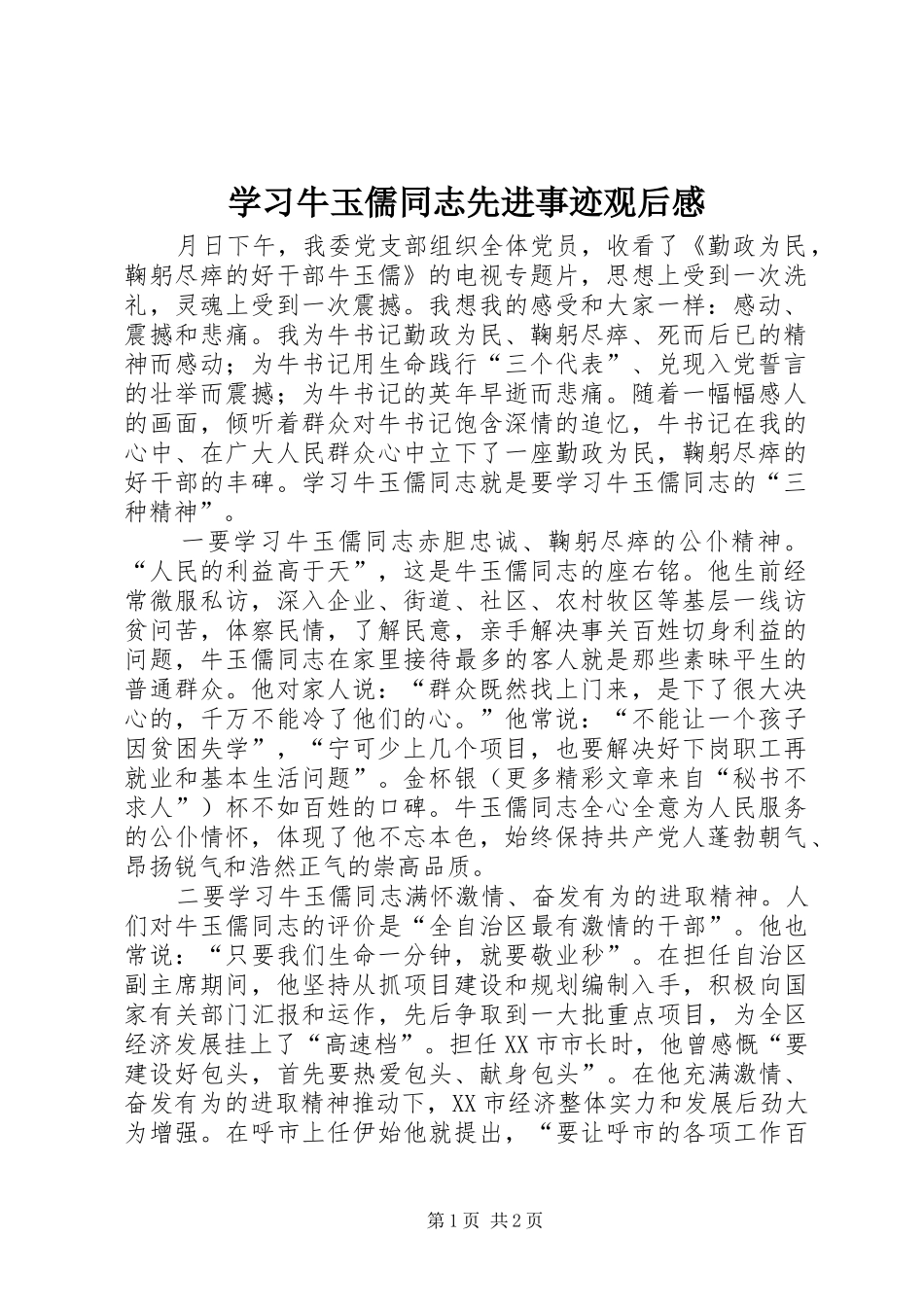 2024年学习牛玉儒同志先进事迹观后感_第1页
