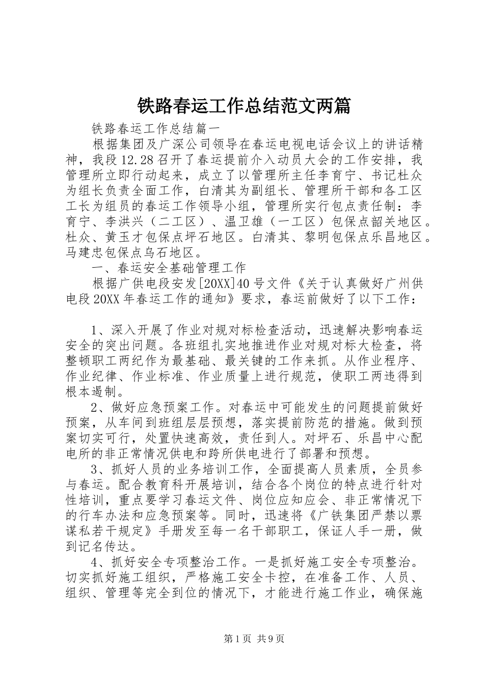 2024年铁路春运工作总结范文两篇_第1页