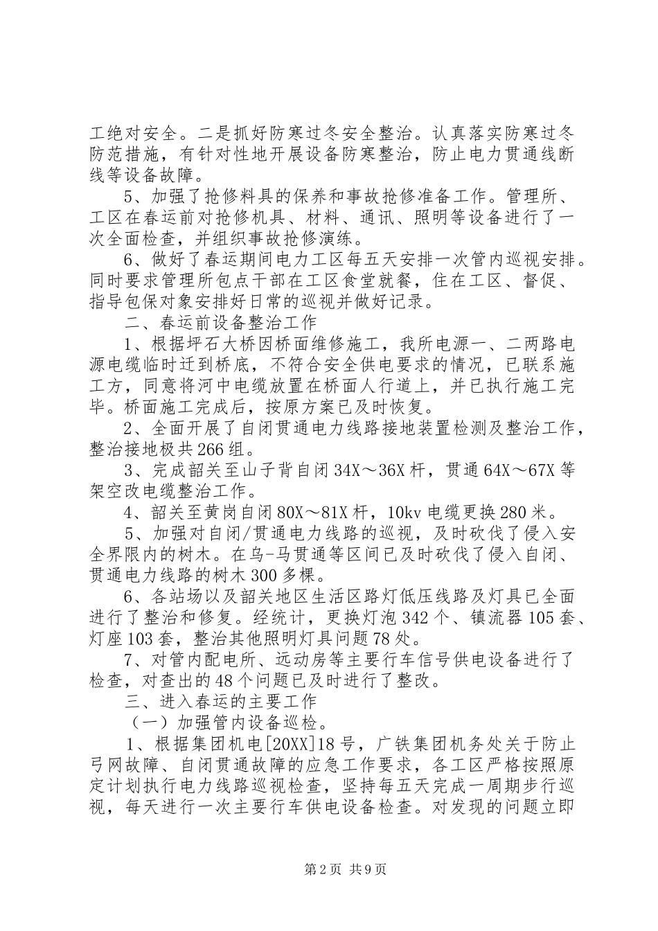 2024年铁路春运工作总结范文两篇_第2页