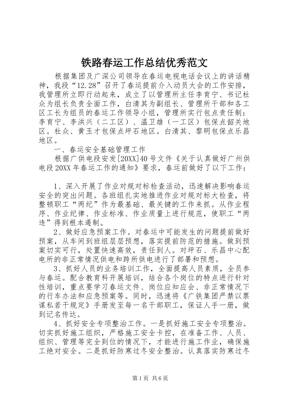 2024年铁路春运工作总结优秀范文_第1页