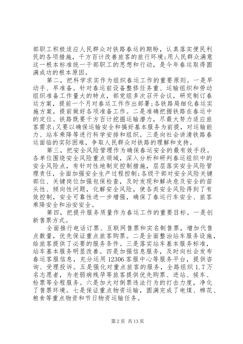 2024年铁路春运活动总结_第2页