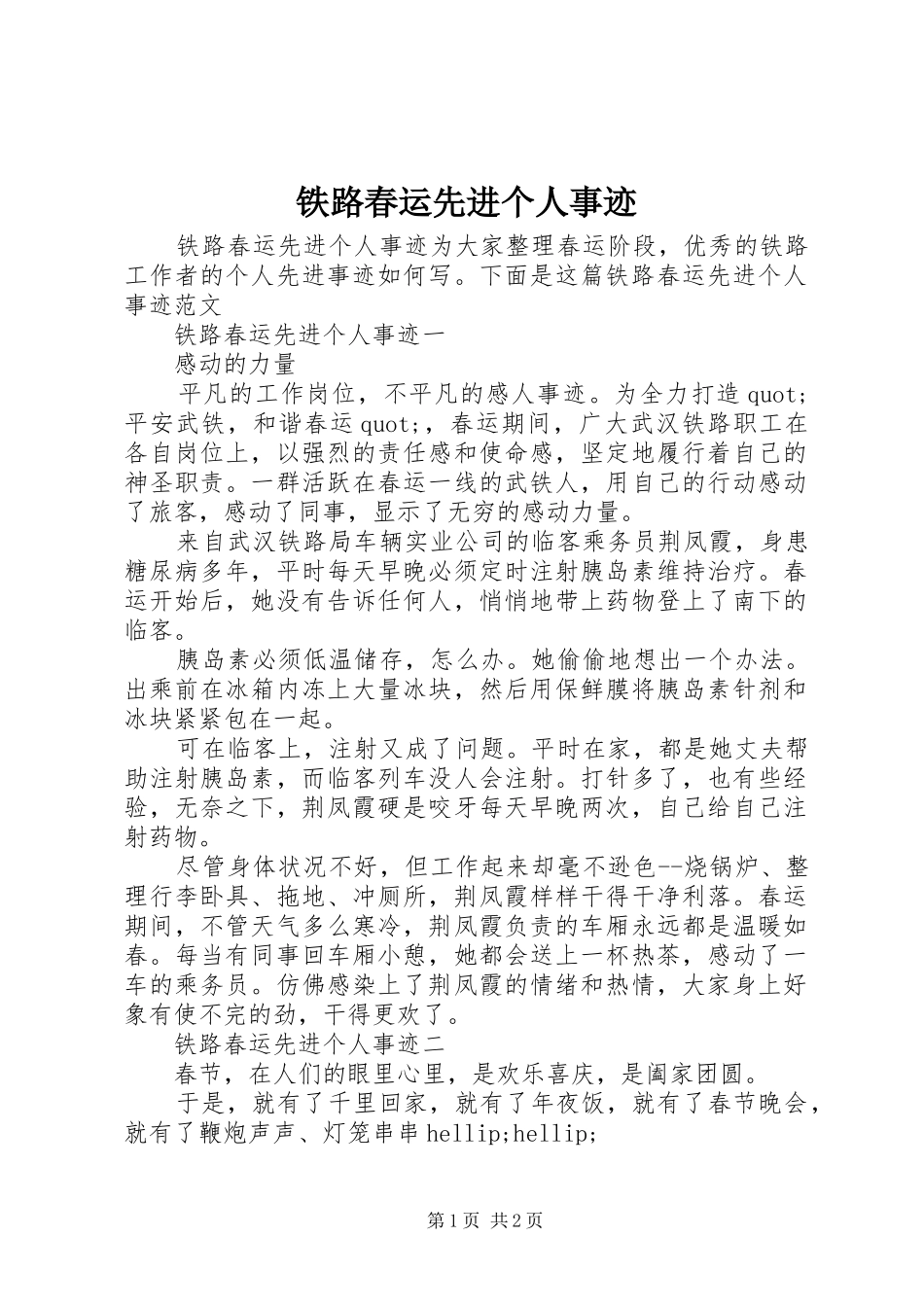 2024年铁路春运先进个人事迹_第1页