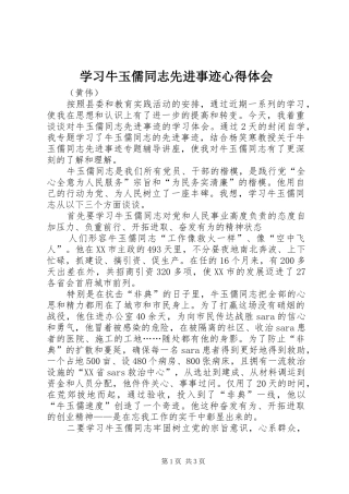 2024年学习牛玉儒同志先进事迹心得体会
