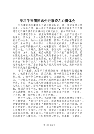 2024年学习牛玉儒同志先进事迹之心得体会