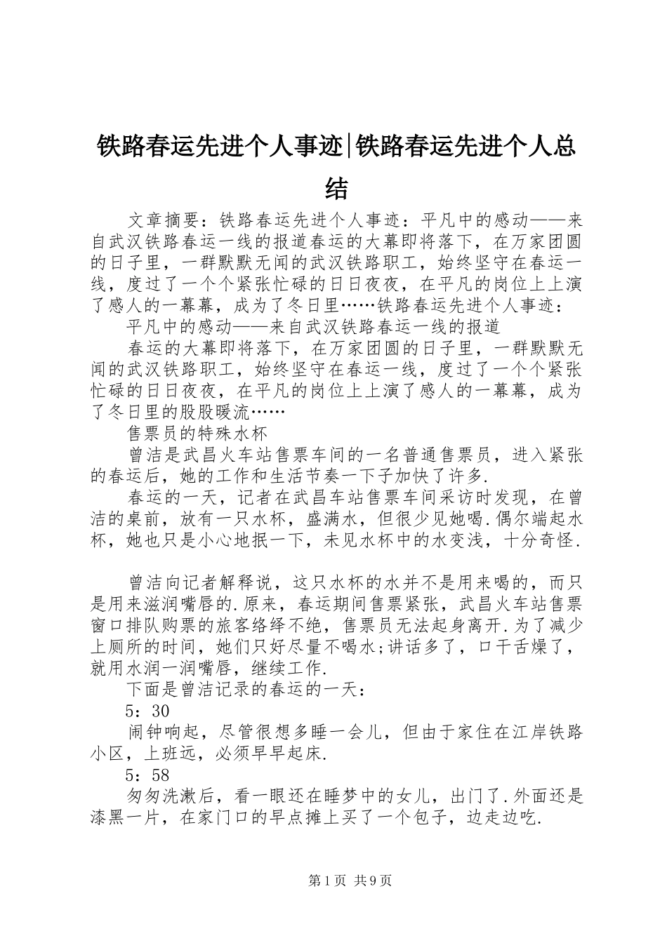 2024年铁路春运先进个人事迹铁路春运先进个人总结_第1页