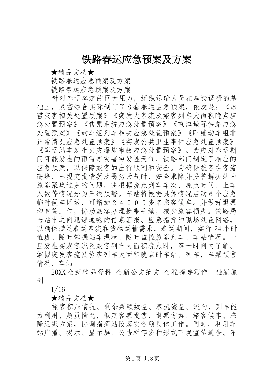 2024年铁路春运应急预案及方案_第1页