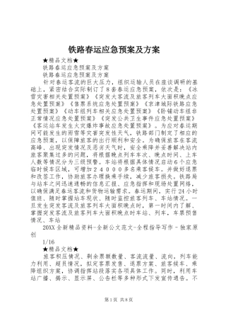 2024年铁路春运应急预案及方案