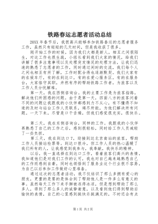 2024年铁路春运志愿者活动总结