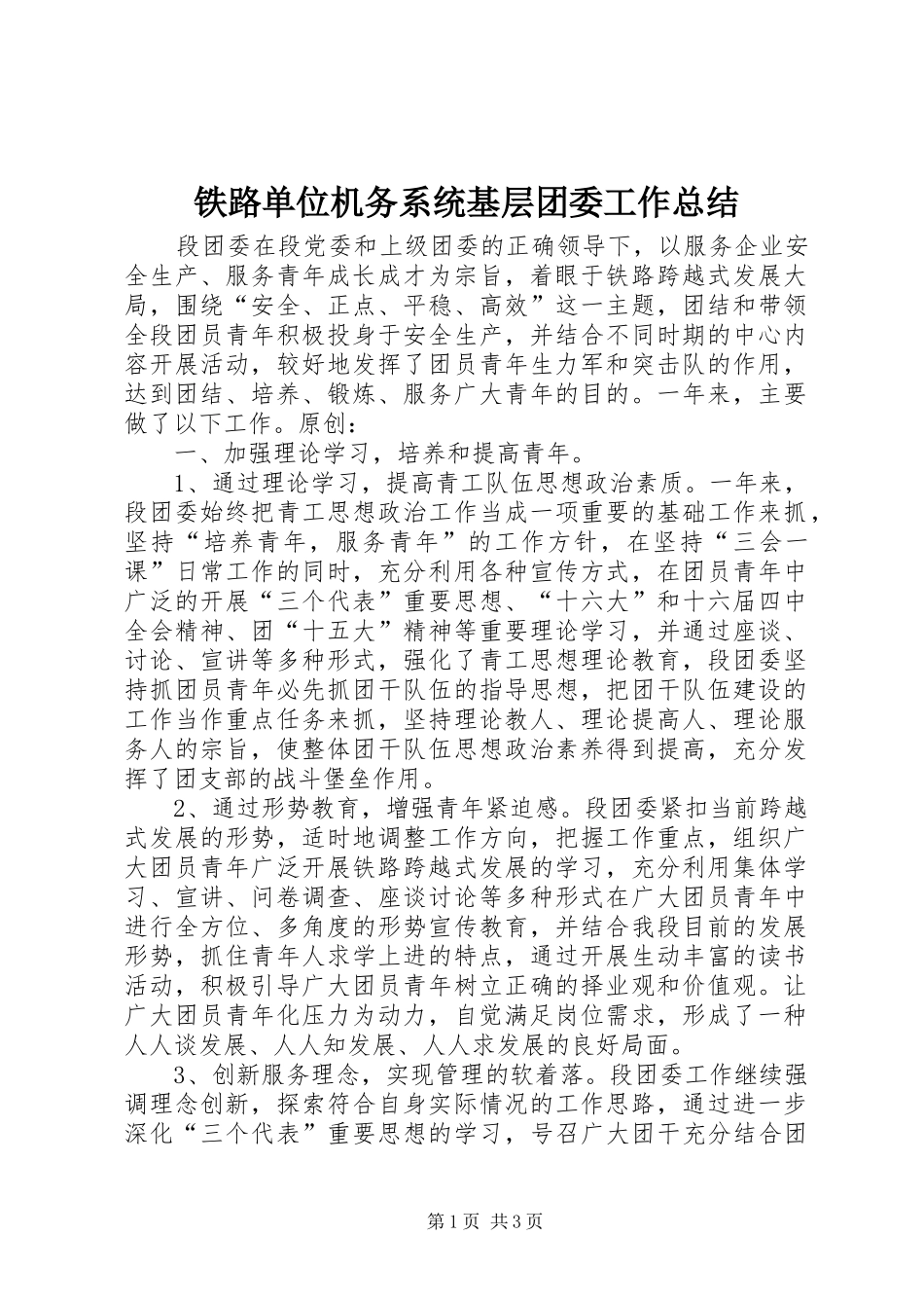 2024年铁路单位机务系统基层团委工作总结_第1页