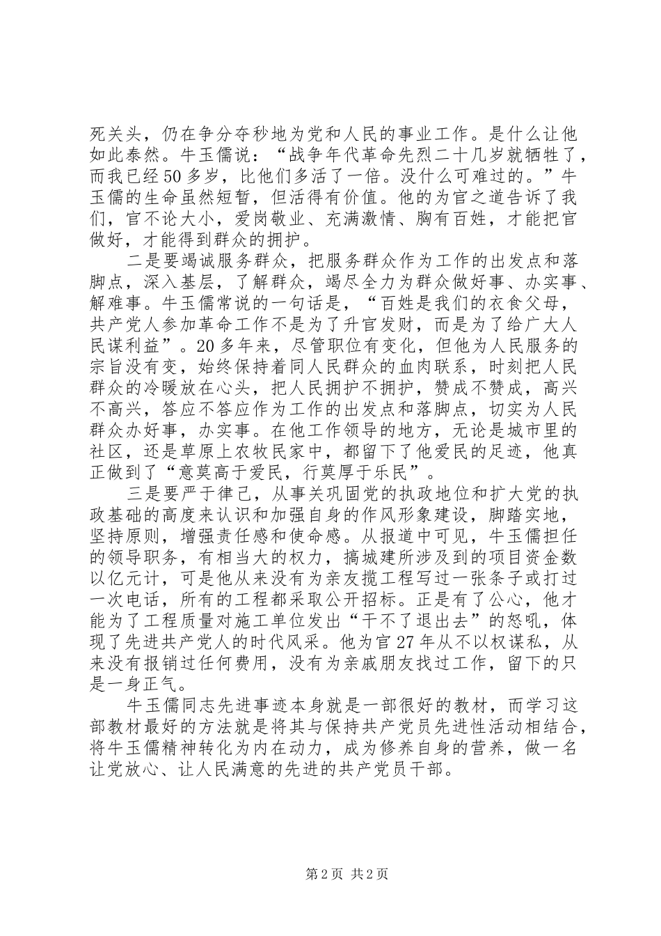 2024年学习牛玉儒同志做党的好干部_第2页