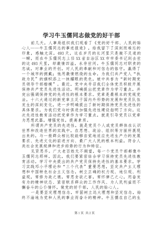 2024年学习牛玉儒同志做党的好干部