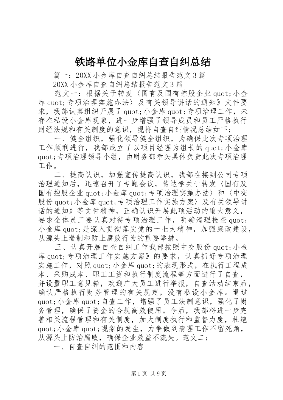2024年铁路单位小金库自查自纠总结_第1页