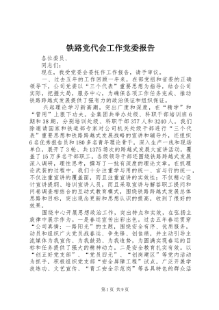 2024年铁路党代会工作党委报告