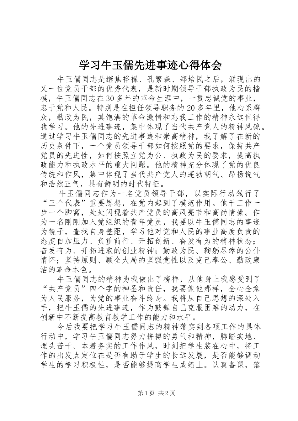 2024年学习牛玉儒先进事迹心得体会_第1页