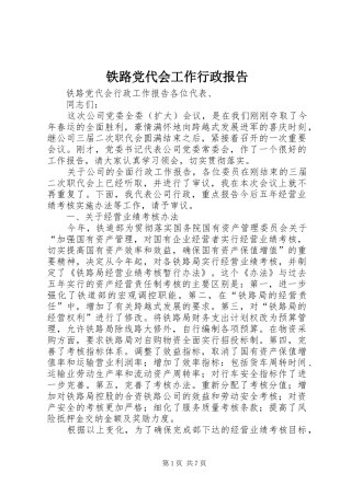 2024年铁路党代会工作行政报告