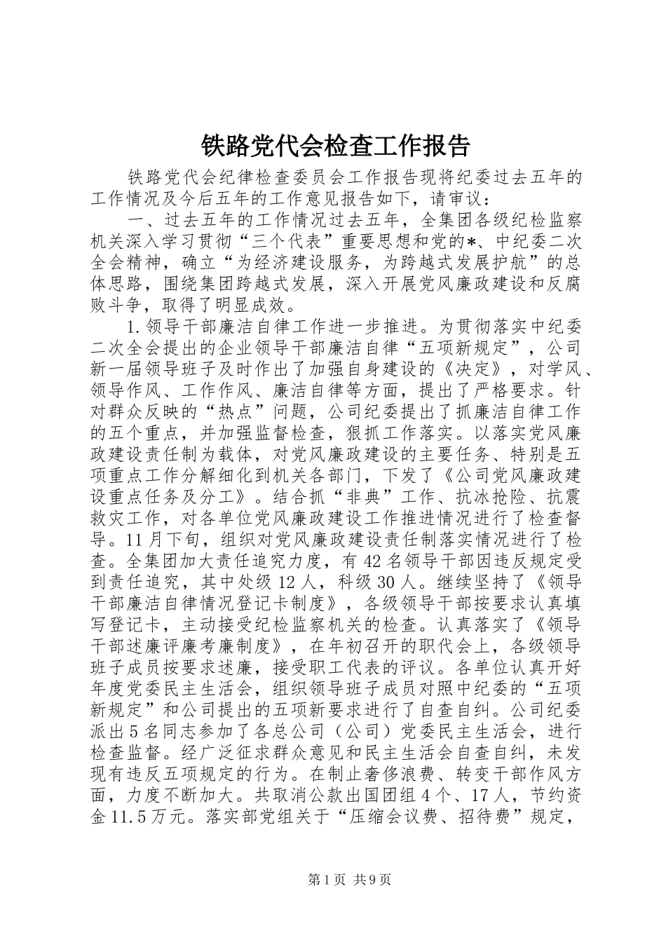 2024年铁路党代会检查工作报告_第1页