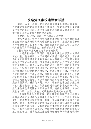 2024年铁路党风廉政建设新举措