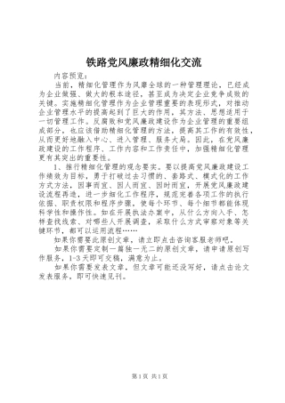 2024年铁路党风廉政精细化交流