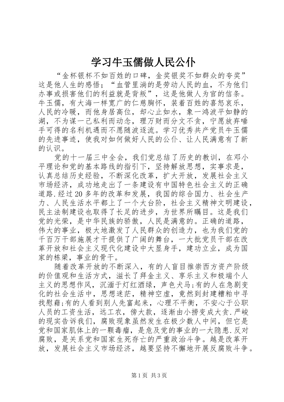 2024年学习牛玉儒做人民公仆_第1页