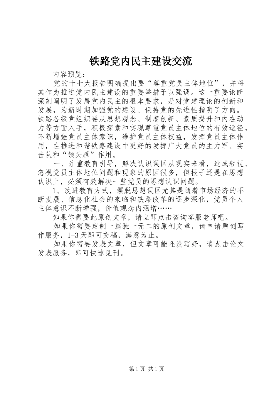 2024年铁路党内民主建设交流_第1页