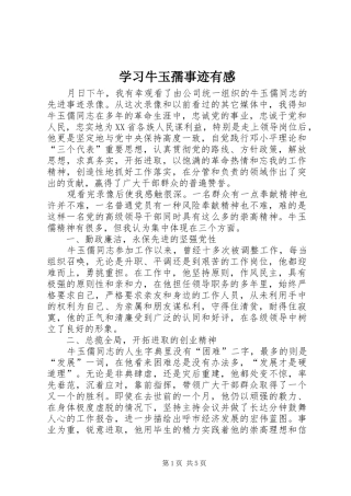 2024年学习牛玉孺事迹有感