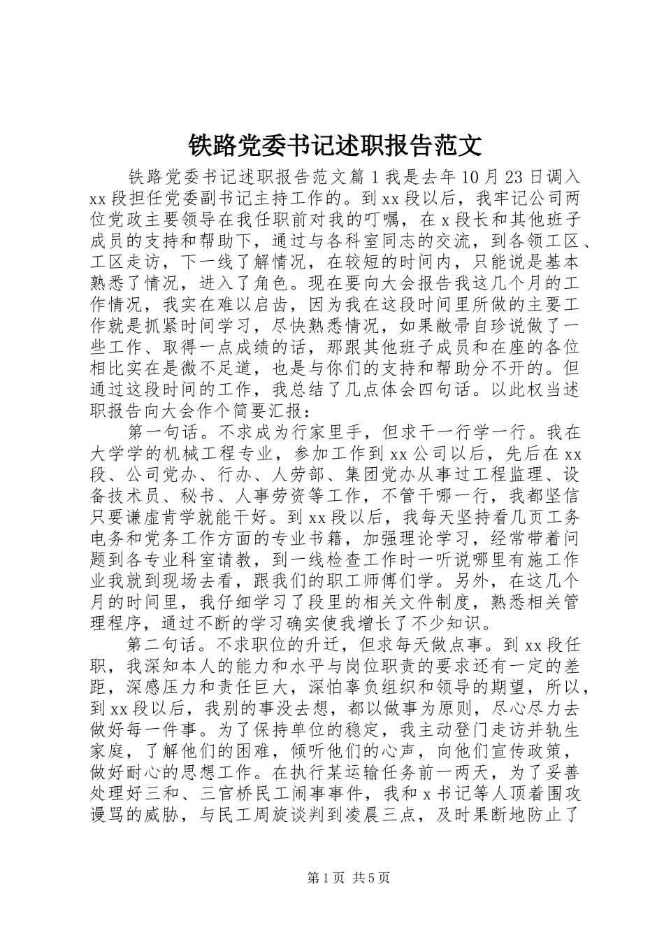 2024年铁路党委书记述职报告范文_第1页