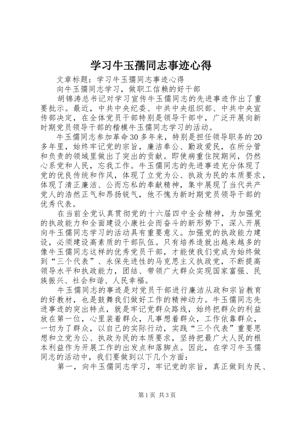 2024年学习牛玉孺同志事迹心得_第1页